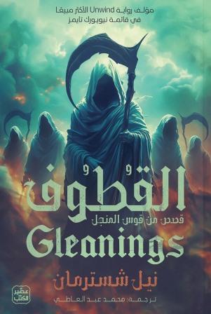 المنجل 4 : القطوف