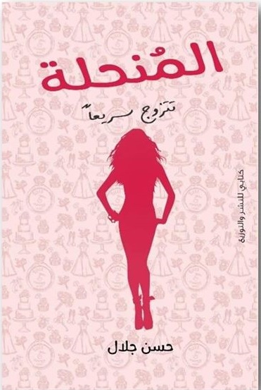 المنحلة تتزوج سريعا