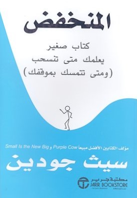 المنخفض - كتاب صغير يعلمك متي تنسحب و متي تتمسك بموقفك