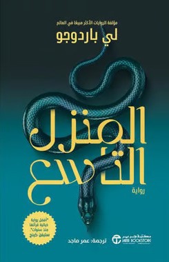 المنزل التاسع ج 1