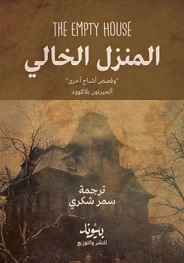 المنزل الخالي و قصص أشباح أخري