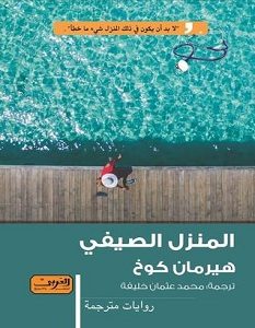 المنزل الصيفي