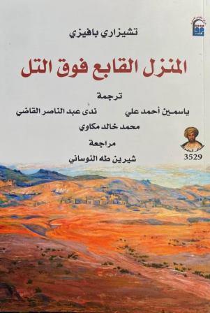 المنزل القابع فوق التل