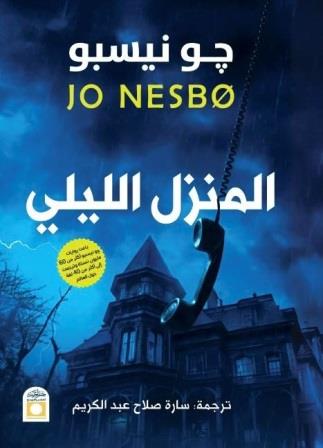 المنزل الليلي