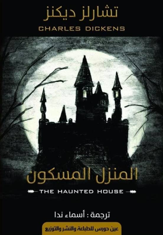 المنزل المسكون