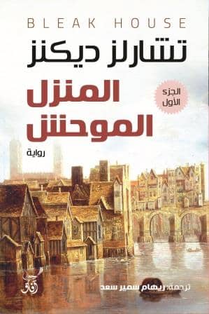 المنزل الموحش 1/3