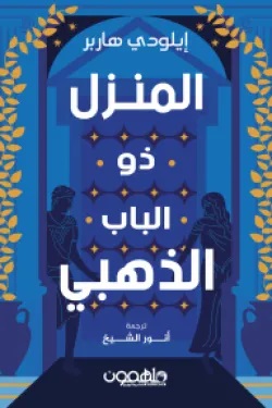 المنزل ذو الباب الذهبي