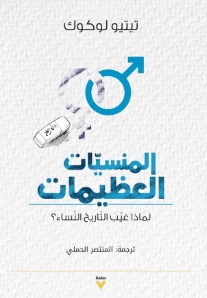 المنسيات العظيمات : لماذا غيب التاريخ النساء؟