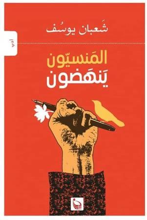 المنسيون ينهضون