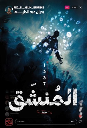 المنشق 1337