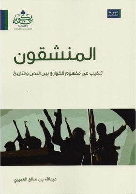 المنشقون : تنقيب عن مفهوم الخوارج بين النص و التاريخ