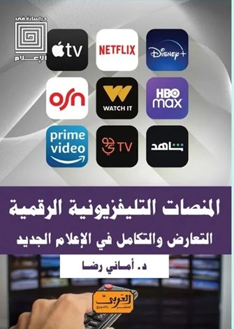 المنصات التليفزيونية الرقمية: التعارض والتكامل في الإعلام الجديد