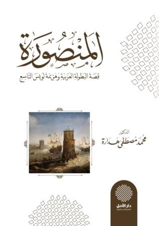 المنصورة قصة البطولة العربية وهزيمة لويس التاسع