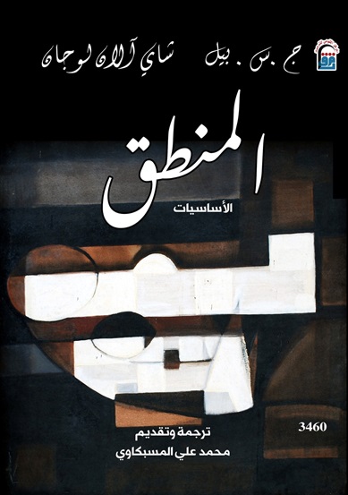 المنطق : الأساسيات