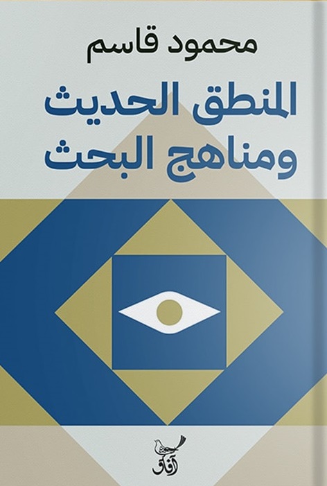 المنطق الحديث ومناهج البحث