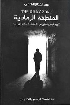 المنطقة الرمادية