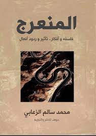 المنعرج
