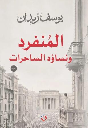 المنفرد ونساؤه الساحرات
