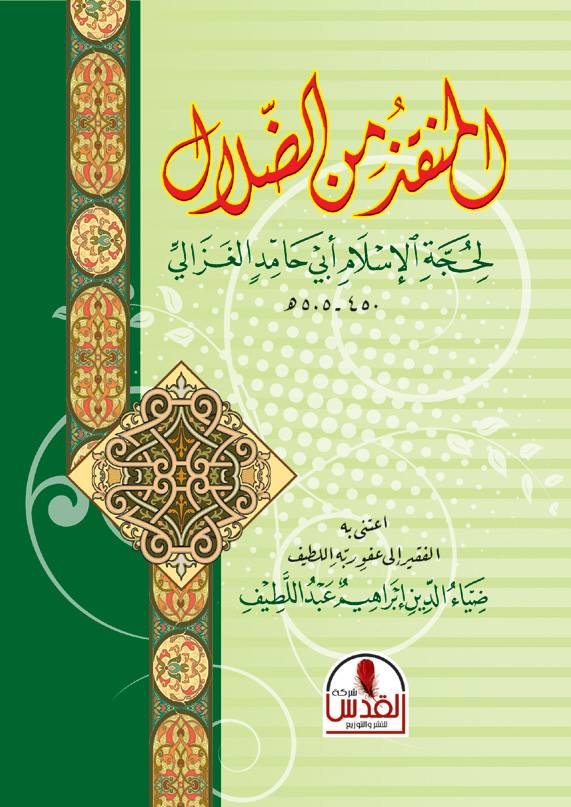 المنقذ من الضلال