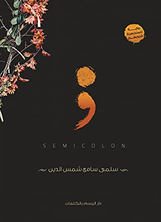 المنكسرة قلوبهم