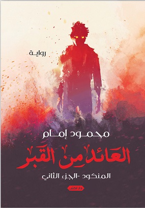 المنكود ج2 - العائد من القبر