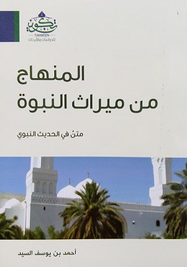 المنهاج من ميراث النبوة