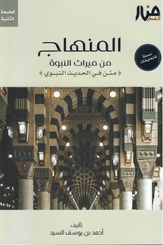 المنهاج من ميراث النبوة - متن فى الحديث النبوى - كتاب التعليقات