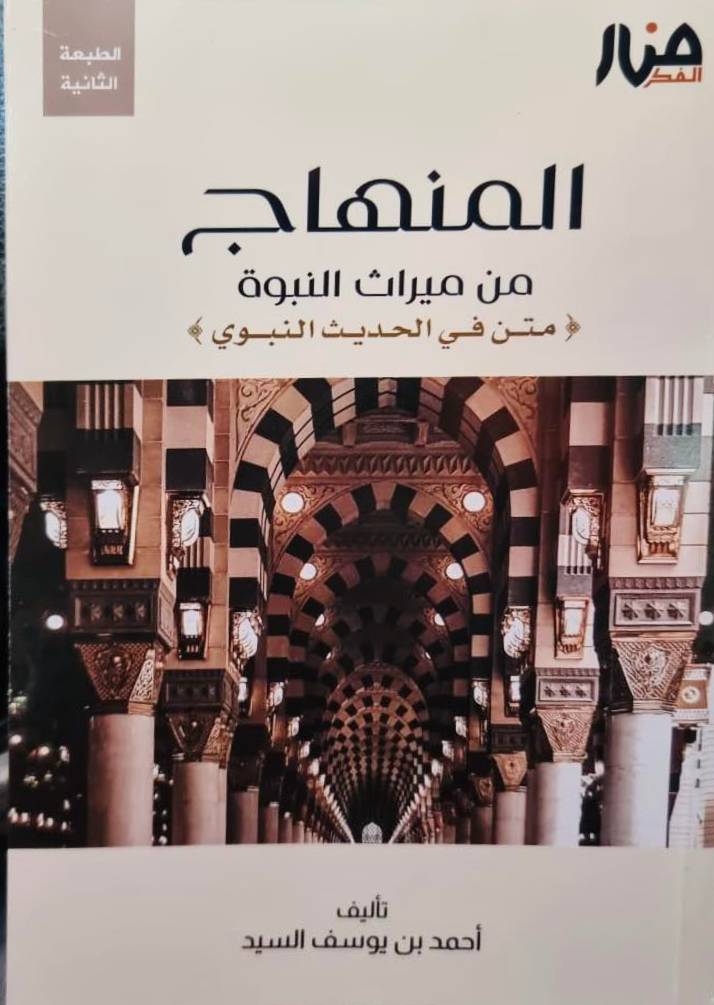 المنهاج من ميراث النبوة - متن فى الحديث النبوى