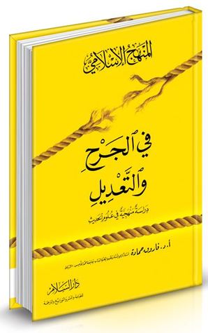 المنهج الإسلامي في الجرح والتعديل دراسة منهجية في علوم الحديث
