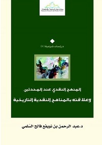 المنهج النقدي عند المحدثين القدماء