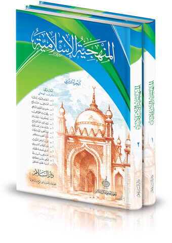 المنهجية الإسلامية