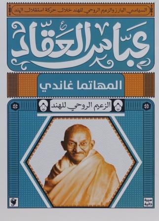 المهاتما غاندي الزعيم الروحي للهند