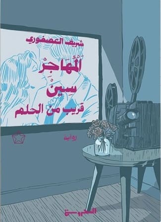 المهاجر سين - قريب من الحلم