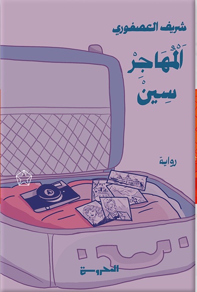 المهاجر سين