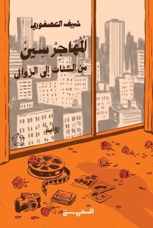 المهاجر سين : من الشتات إلى الزوال