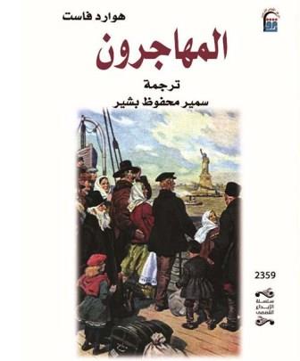 المهاجرون