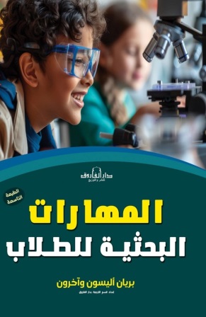 المهارات البحثية للطلاب