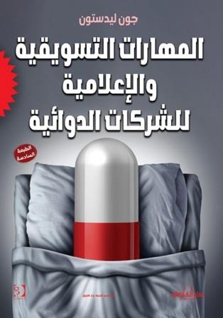 المهارات التسويقية والإعلامية للشركات الدوائية