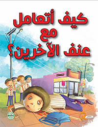 المهارات الحياتية - كيف اتعامل مع عنف الاخرين