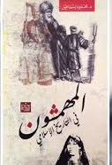 المهمشون فى التاريخ الاسلامى