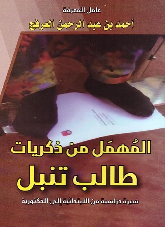 المهمل من ذكريات طالب تنبل