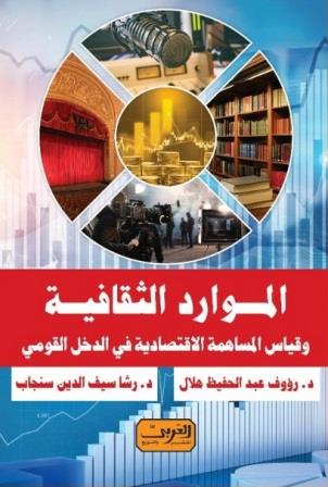 الموارد الثقافية وقياس المساهمة الاقتصادية في الدخل القومي