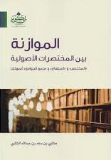 الموازنة بين المختصرات الاصولية