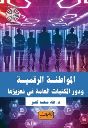 المواطنة الرقمية ودور المكتبات العامة في تعزيزها