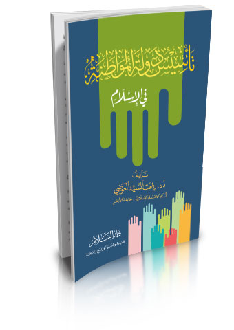 المواطنة في الإسلام