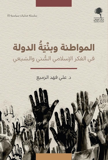 المواطنة و بنية الدولة في الفكر الإسلامي السني و الشيعي