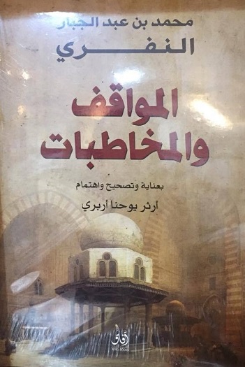 المواقف و المخاطبات