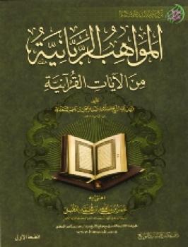 المواهب الربانية من الايات القرآنية