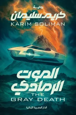 الموت الرمادي