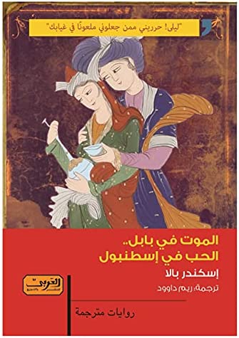 الموت فى بابل الحب فى اسطنبول